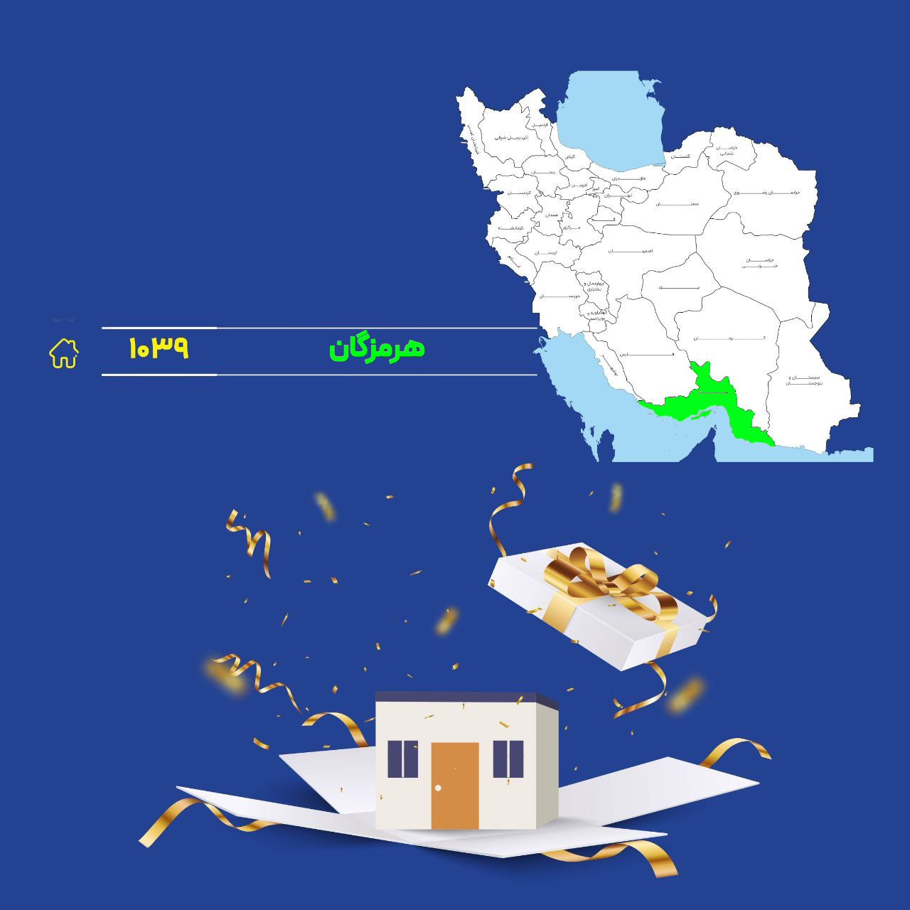 یک هزار و 39 واحد مسکن به خانواده های تحت حمایت کمیته امداد استان هرمزگان تحویل شد