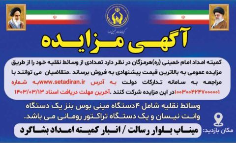 آگهی مزایده  کمیته امداد - خرداد 1403