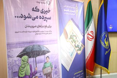 چهارمین همایش ملی "قرض نیکو" همزمان با سراسر کشور در استان هرمزگان برگزار شد - 1403/05/25