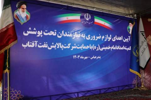 اهدا بیش از ۱۰۰۰ دستگاه لوازم ضروری زندگی به نیازمندان هرمزگانی - 1703/07/11