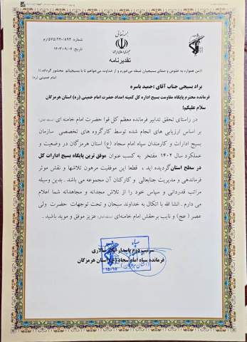 کسب رتبه برتر پایگاه مقاومت بسیج حضرت روح الله کمیته امداد در استان هرمزگان
