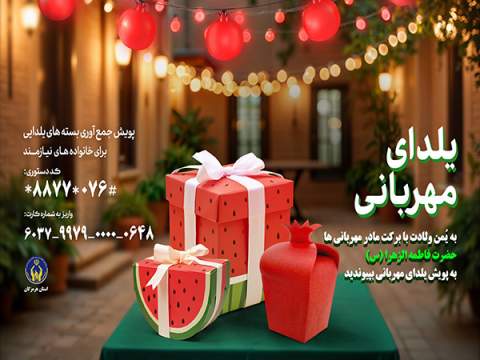 آغاز پویش یلدای مهربانی در هرمزگان