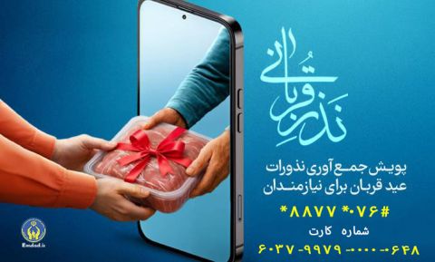 آغاز پویش نذر قربانی در استان و اعلام روش های مشارکت در این پویش ملی، در هرمزگان