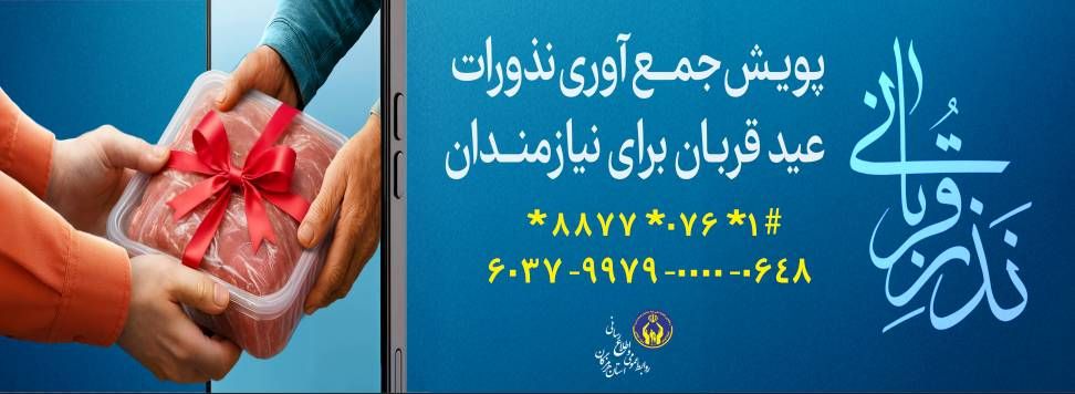 پویش نذر قربانی هرمزگان