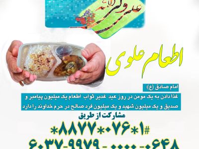کمیته امداد هرمزگان آماده دریافت نذورات و خیرات مردمی در قالب پویش اطعام علوی است