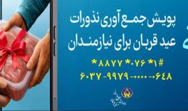 پویش نذر قربانی هرمزگان