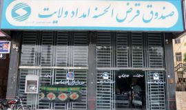 خدمت رسانی صندوق قرض الحسنه امداد ولایت هرمزگان مشتریان  نیکوکار از طریق نمایندگی ها و شعبه دیجیتال
